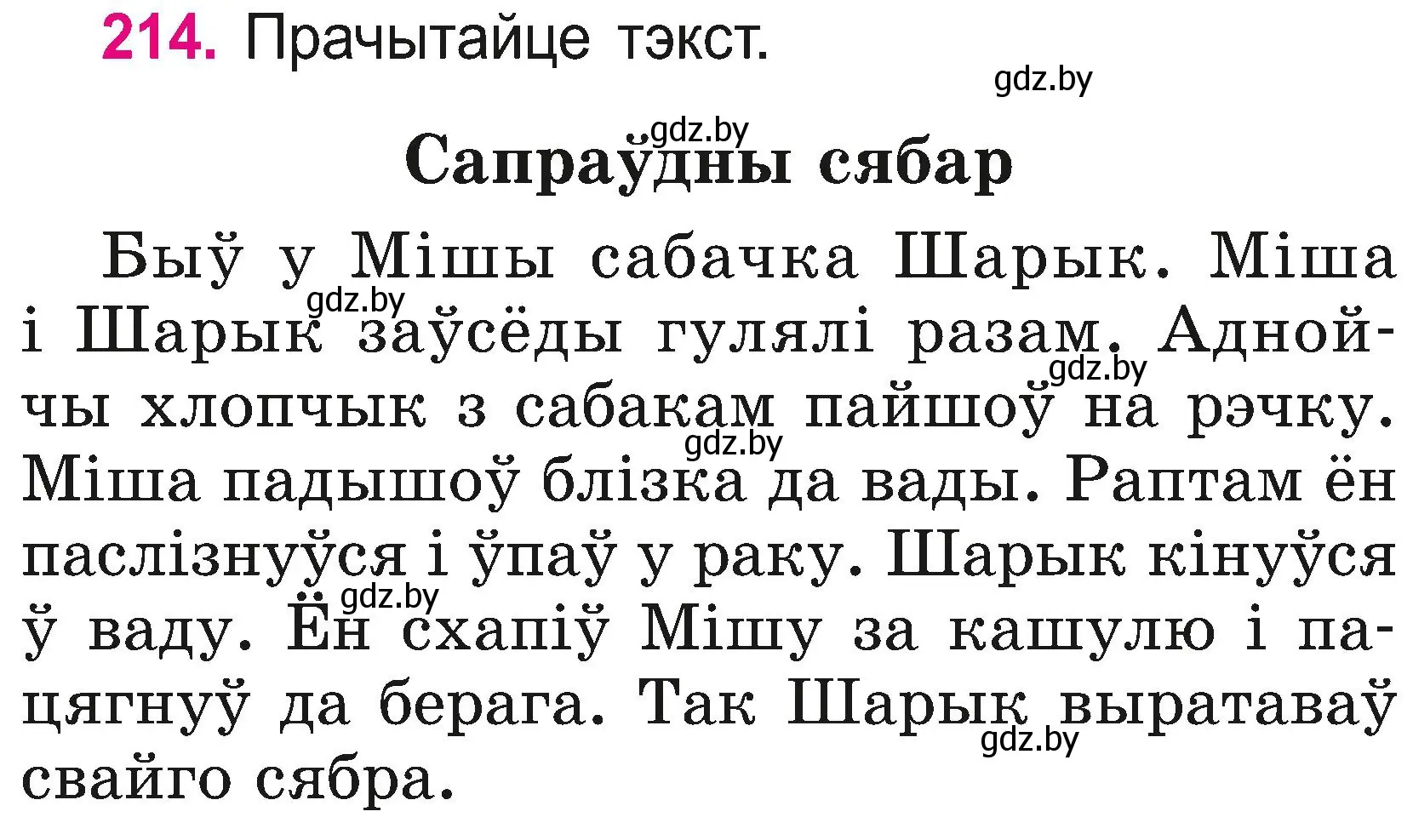 Условие номер 214 (страница 118) гдз по белорусскому языку 2 класс Свириденко, учебник 2 часть