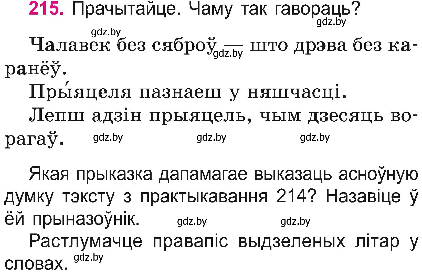 Условие номер 215 (страница 119) гдз по белорусскому языку 2 класс Свириденко, учебник 2 часть