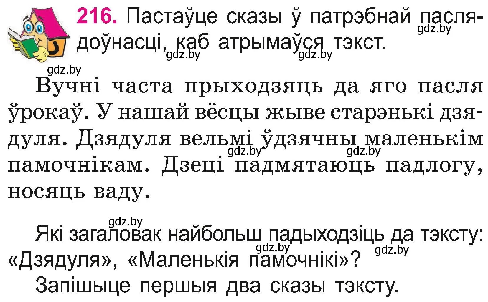 Условие номер 216 (страница 120) гдз по белорусскому языку 2 класс Свириденко, учебник 2 часть