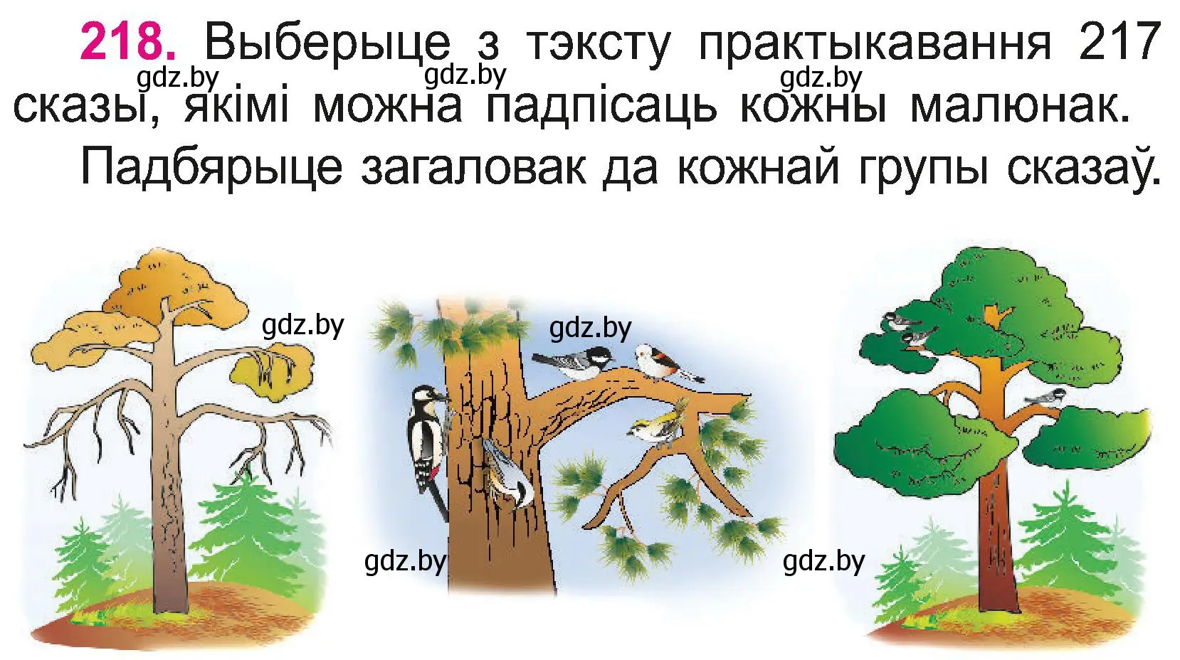 Условие номер 218 (страница 121) гдз по белорусскому языку 2 класс Свириденко, учебник 2 часть