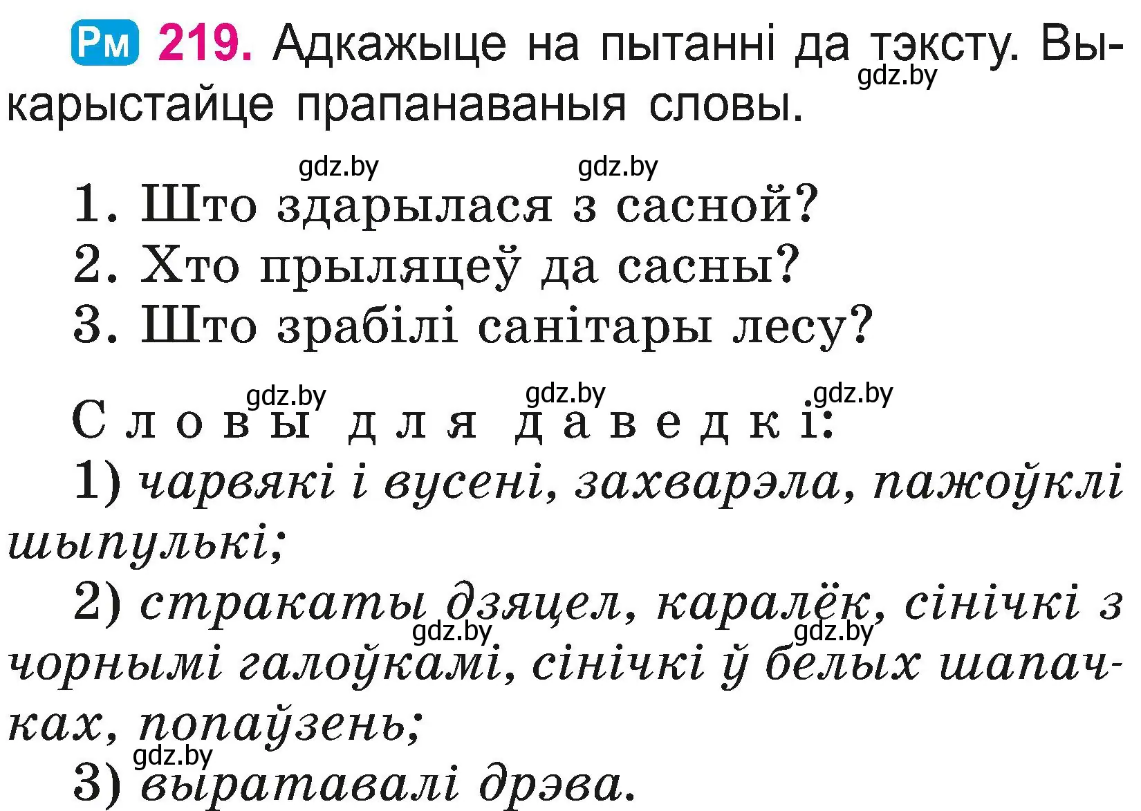 Условие номер 219 (страница 122) гдз по белорусскому языку 2 класс Свириденко, учебник 2 часть