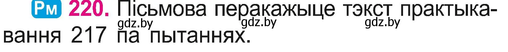 Условие номер 220 (страница 122) гдз по белорусскому языку 2 класс Свириденко, учебник 2 часть