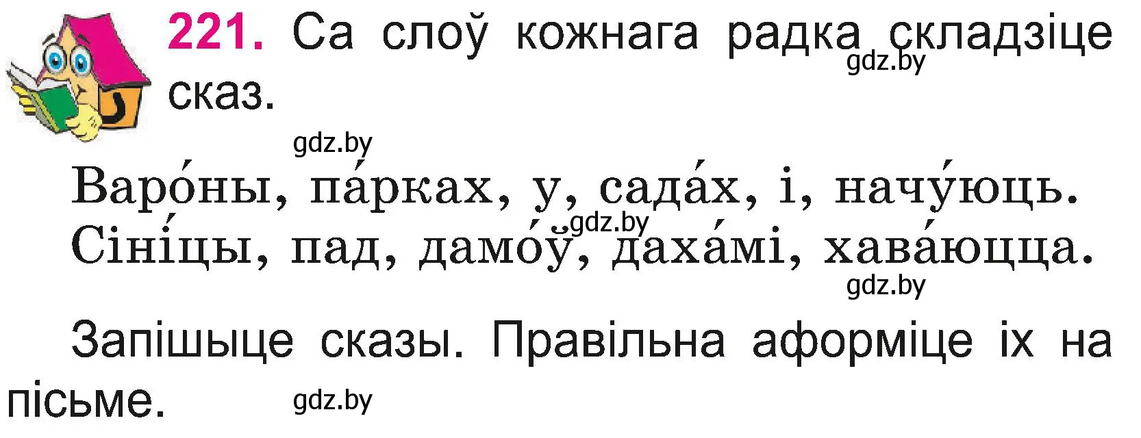 Условие номер 221 (страница 122) гдз по белорусскому языку 2 класс Свириденко, учебник 2 часть