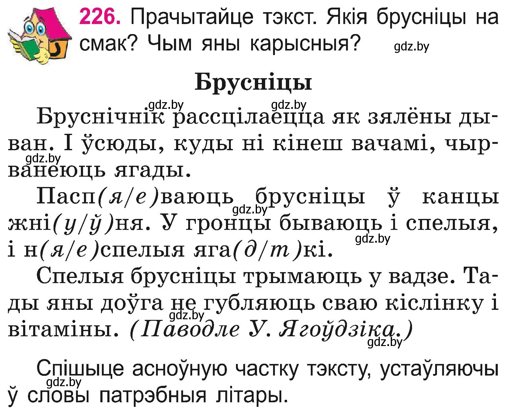 Условие номер 226 (страница 126) гдз по белорусскому языку 2 класс Свириденко, учебник 2 часть