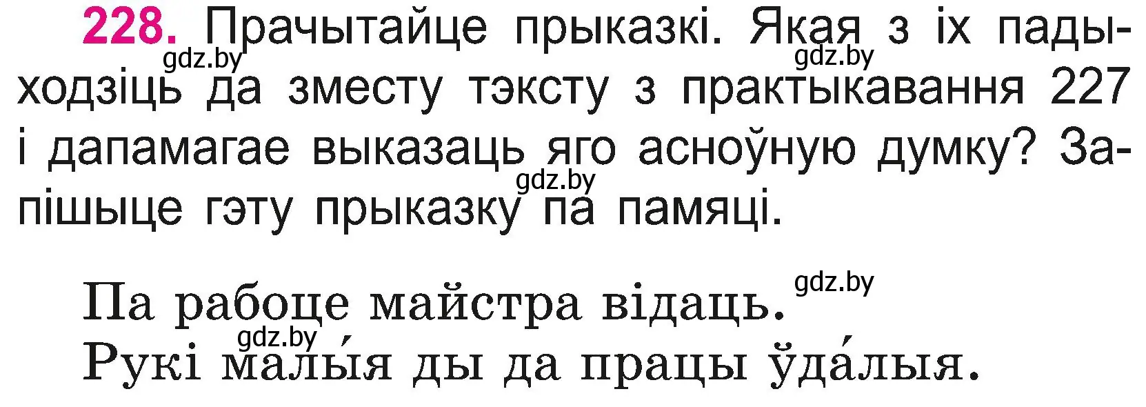 Условие номер 228 (страница 128) гдз по белорусскому языку 2 класс Свириденко, учебник 2 часть