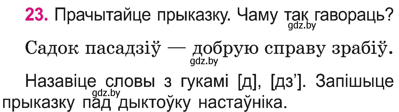 Условие номер 23 (страница 14) гдз по белорусскому языку 2 класс Свириденко, учебник 2 часть