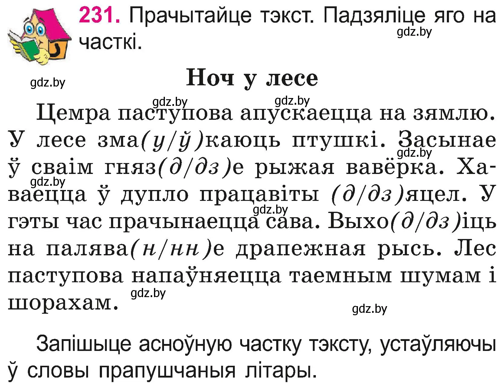 Условие номер 231 (страница 130) гдз по белорусскому языку 2 класс Свириденко, учебник 2 часть