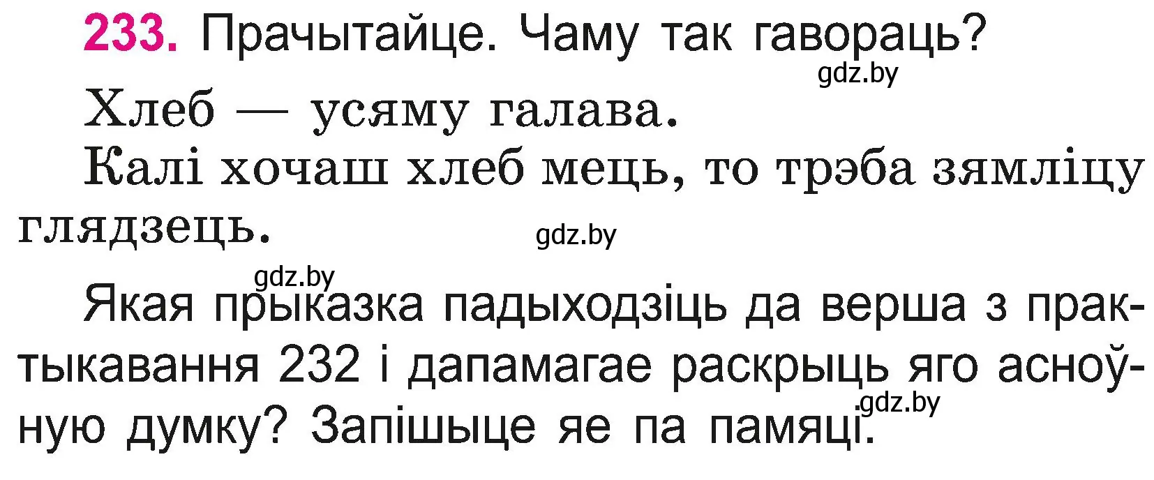 Условие номер 233 (страница 132) гдз по белорусскому языку 2 класс Свириденко, учебник 2 часть