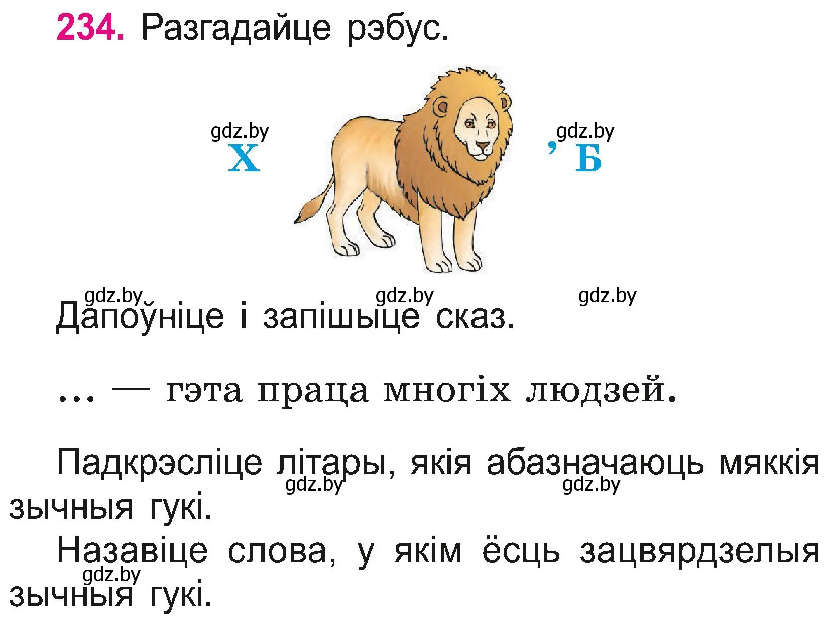 Условие номер 234 (страница 133) гдз по белорусскому языку 2 класс Свириденко, учебник 2 часть