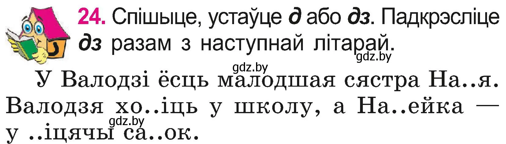 Условие номер 24 (страница 15) гдз по белорусскому языку 2 класс Свириденко, учебник 2 часть