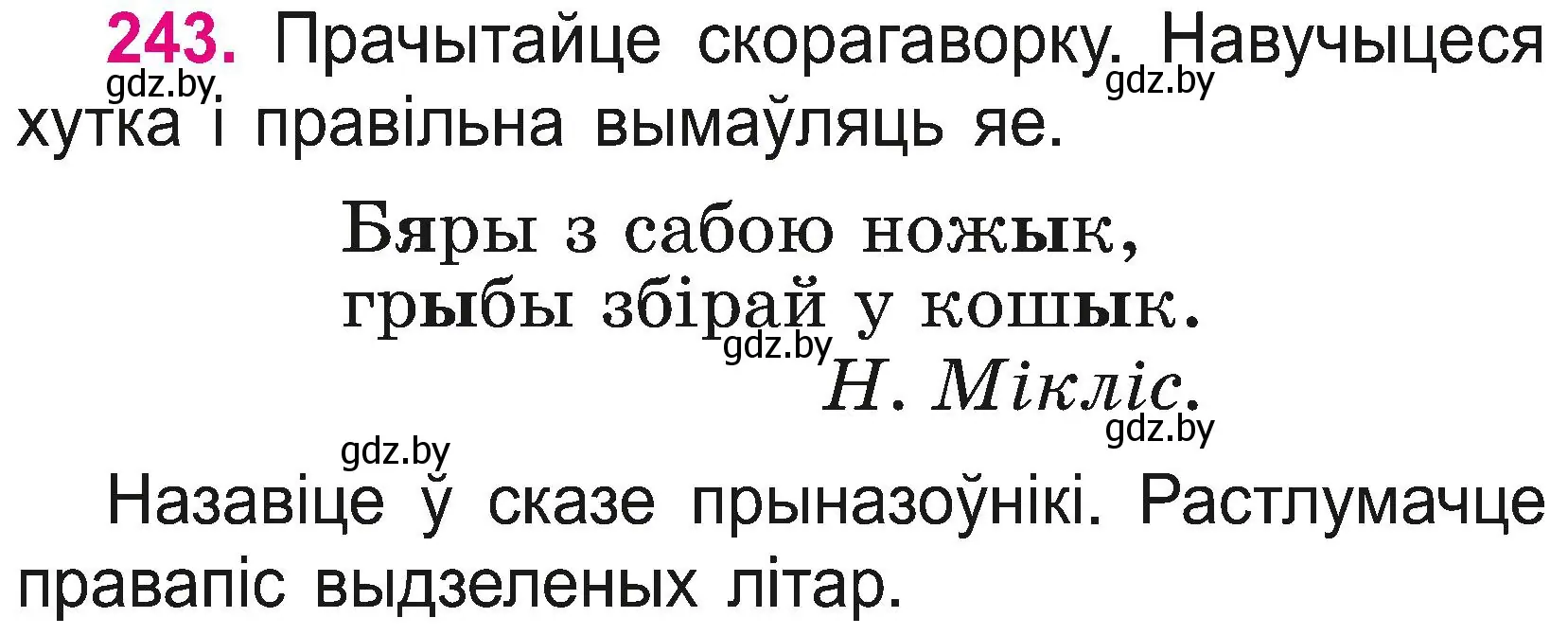 Условие номер 243 (страница 137) гдз по белорусскому языку 2 класс Свириденко, учебник 2 часть