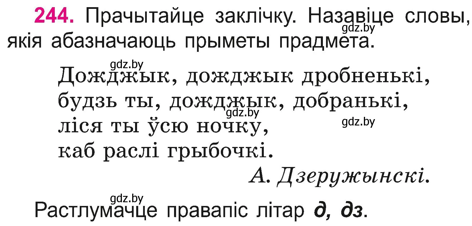 Условие номер 244 (страница 138) гдз по белорусскому языку 2 класс Свириденко, учебник 2 часть