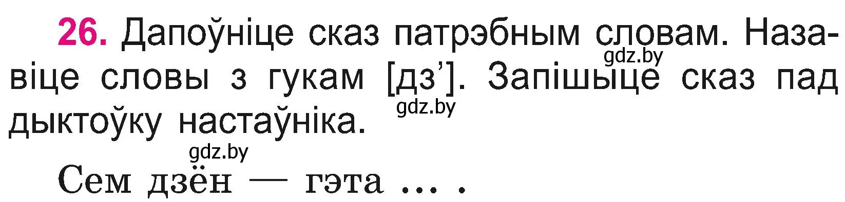 Условие номер 26 (страница 15) гдз по белорусскому языку 2 класс Свириденко, учебник 2 часть