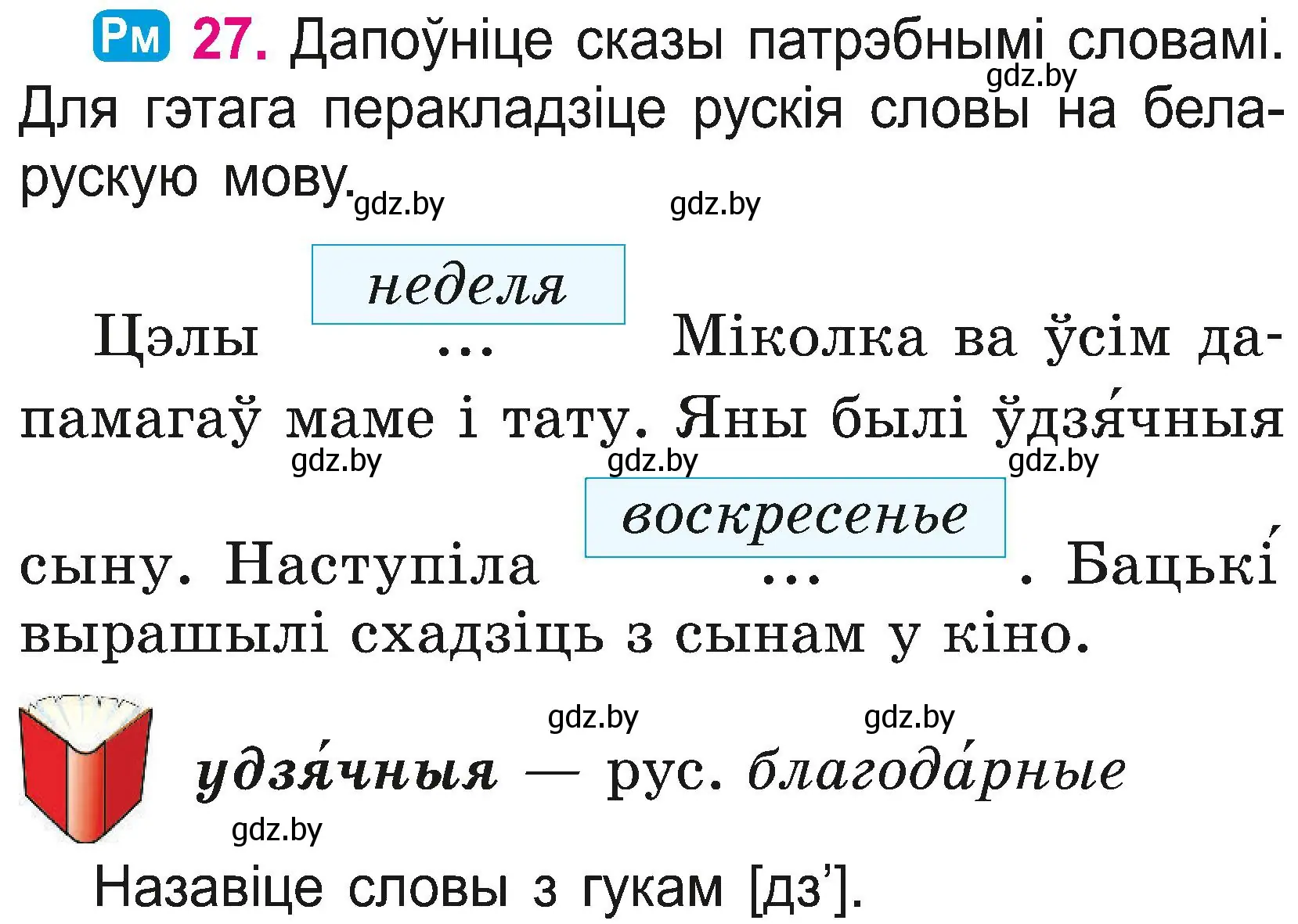 Условие номер 27 (страница 16) гдз по белорусскому языку 2 класс Свириденко, учебник 2 часть