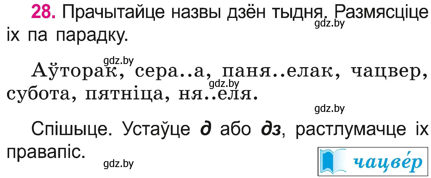 Условие номер 28 (страница 16) гдз по белорусскому языку 2 класс Свириденко, учебник 2 часть