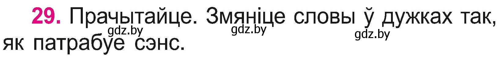 Условие номер 29 (страница 16) гдз по белорусскому языку 2 класс Свириденко, учебник 2 часть