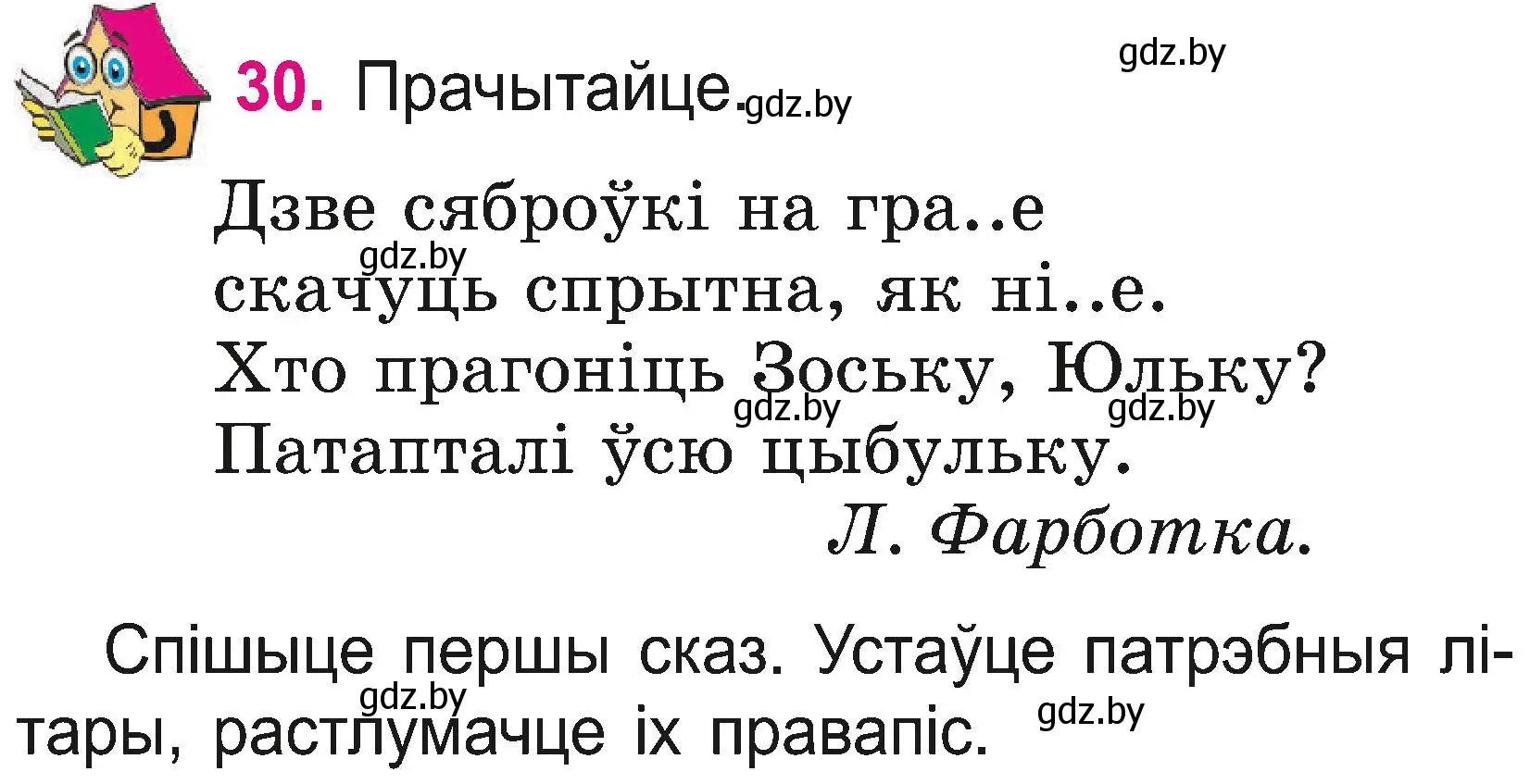 Условие номер 30 (страница 17) гдз по белорусскому языку 2 класс Свириденко, учебник 2 часть