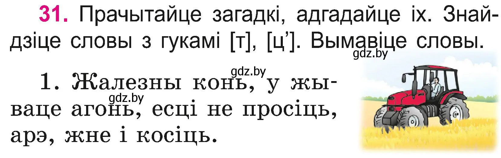 Условие номер 31 (страница 17) гдз по белорусскому языку 2 класс Свириденко, учебник 2 часть