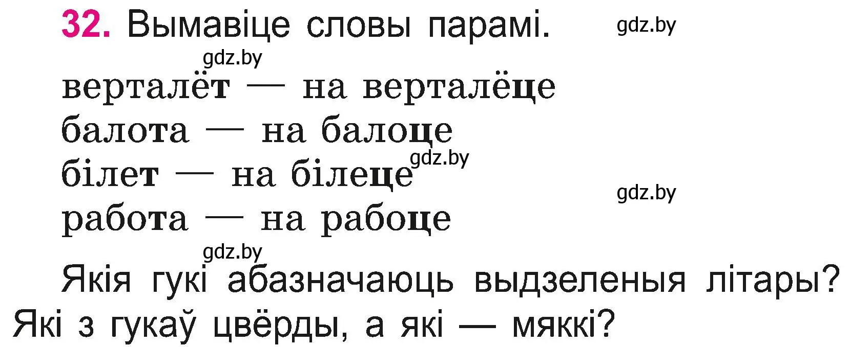 Условие номер 32 (страница 18) гдз по белорусскому языку 2 класс Свириденко, учебник 2 часть