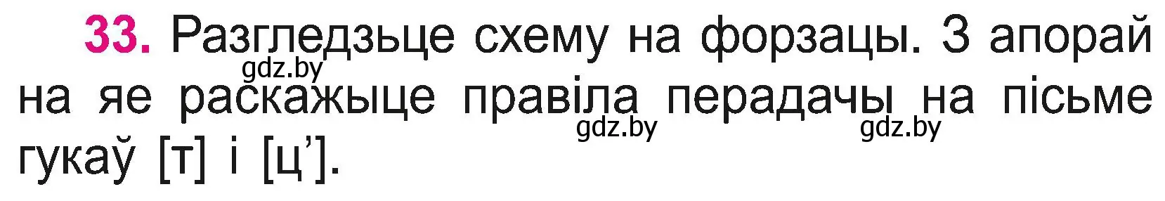 Условие номер 33 (страница 18) гдз по белорусскому языку 2 класс Свириденко, учебник 2 часть