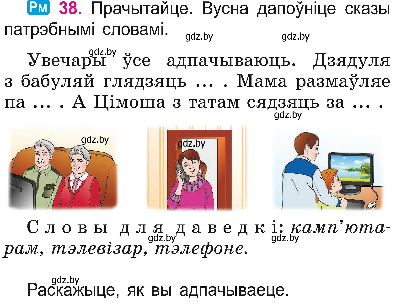 Условие номер 38 (страница 21) гдз по белорусскому языку 2 класс Свириденко, учебник 2 часть