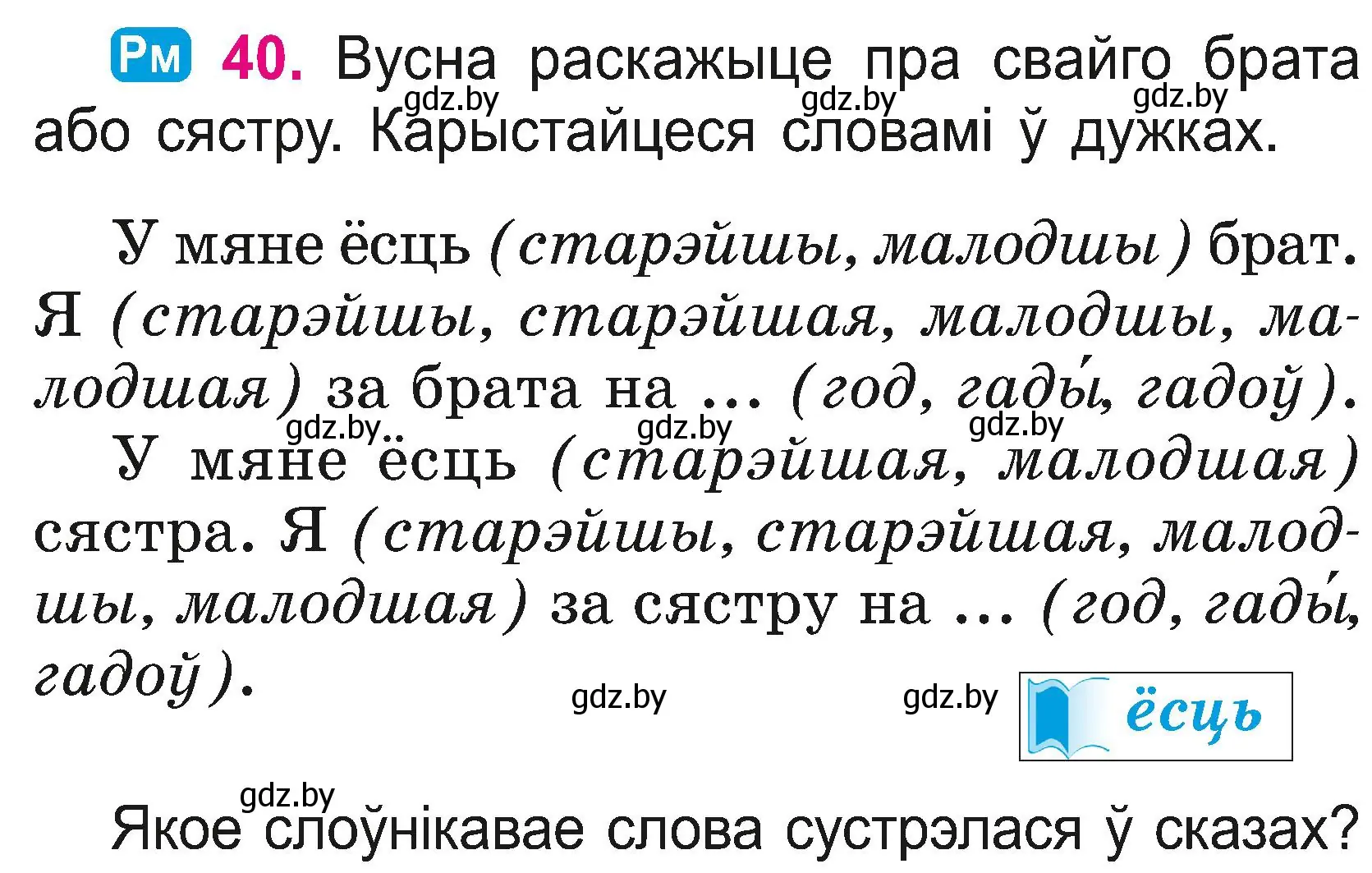 Условие номер 40 (страница 22) гдз по белорусскому языку 2 класс Свириденко, учебник 2 часть