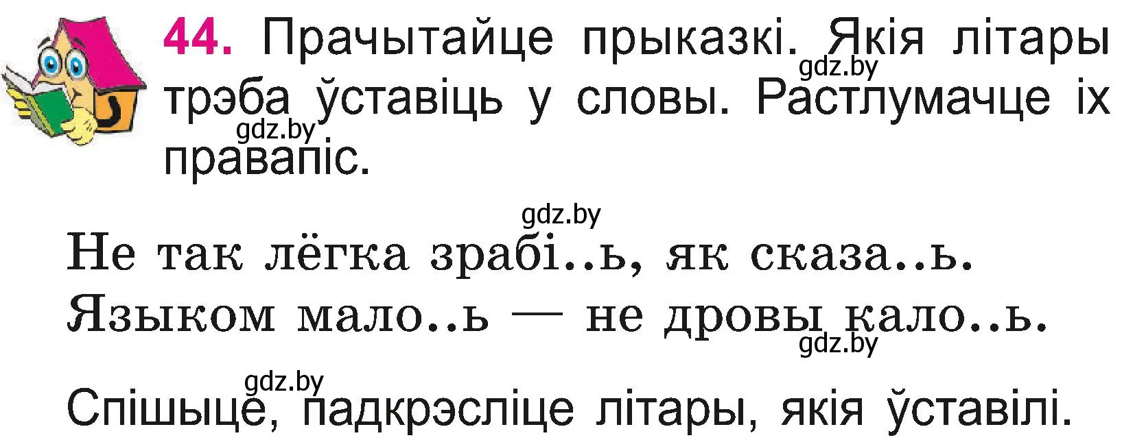 Условие номер 44 (страница 25) гдз по белорусскому языку 2 класс Свириденко, учебник 2 часть