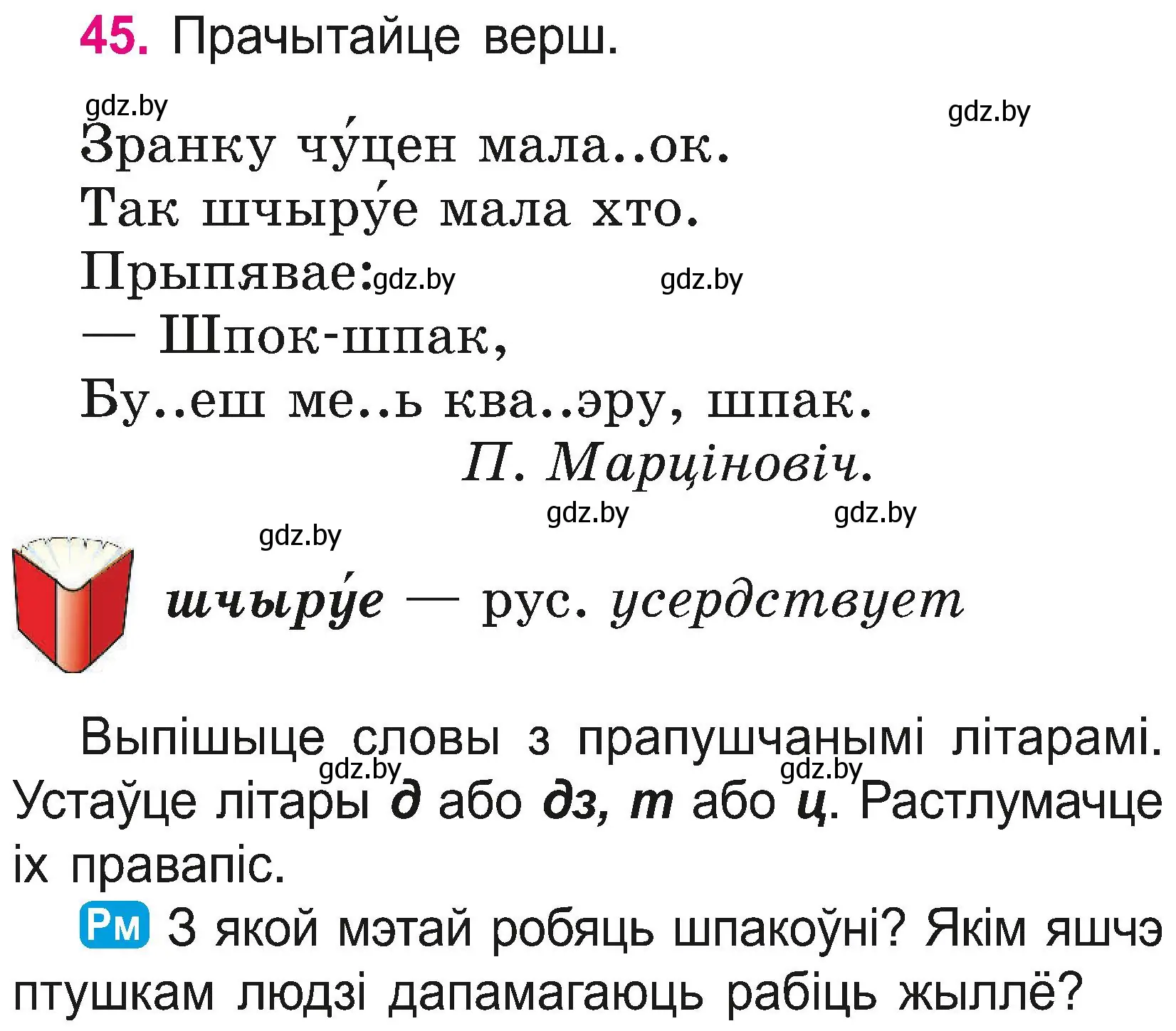 Условие номер 45 (страница 25) гдз по белорусскому языку 2 класс Свириденко, учебник 2 часть