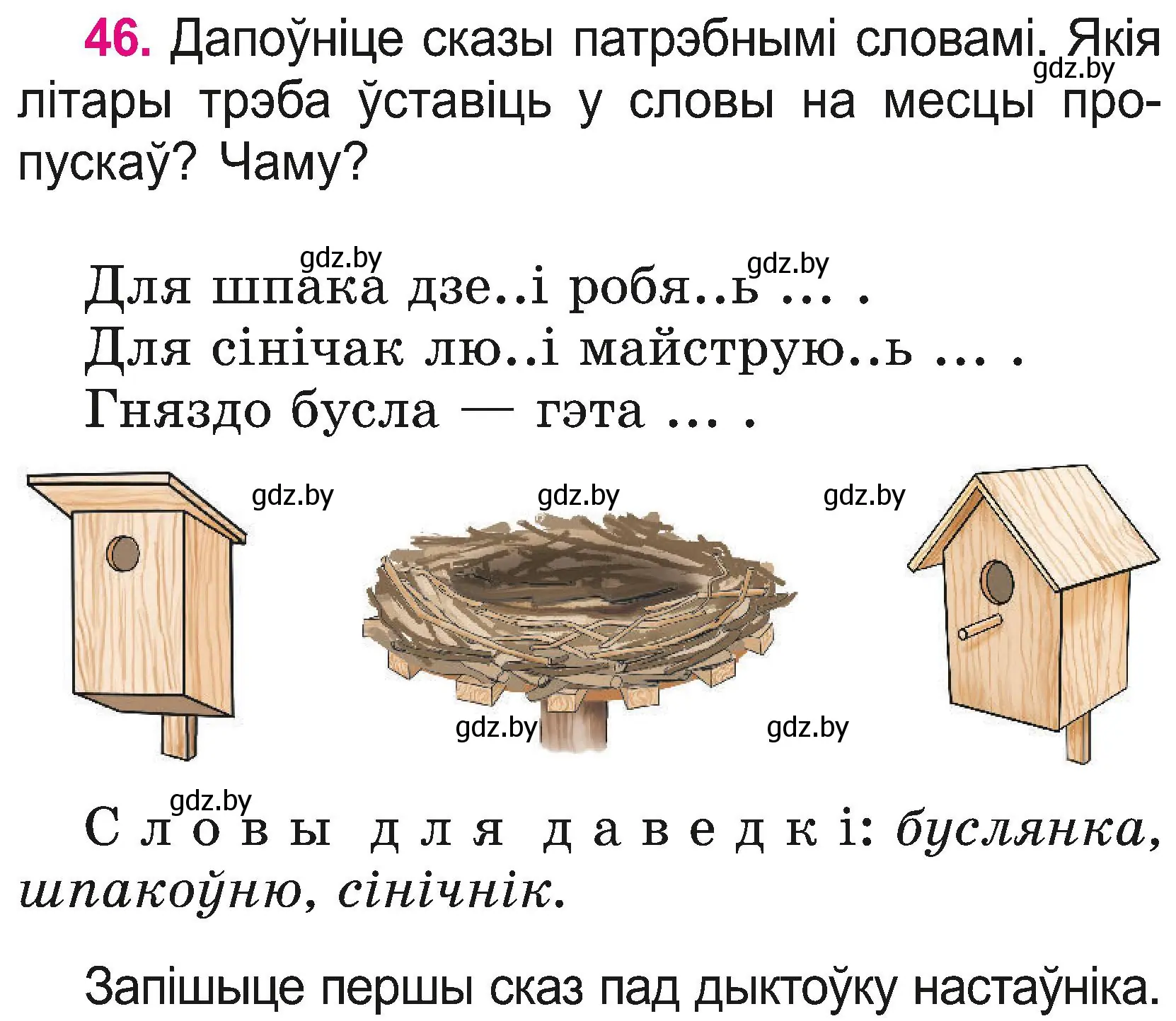 Условие номер 46 (страница 26) гдз по белорусскому языку 2 класс Свириденко, учебник 2 часть