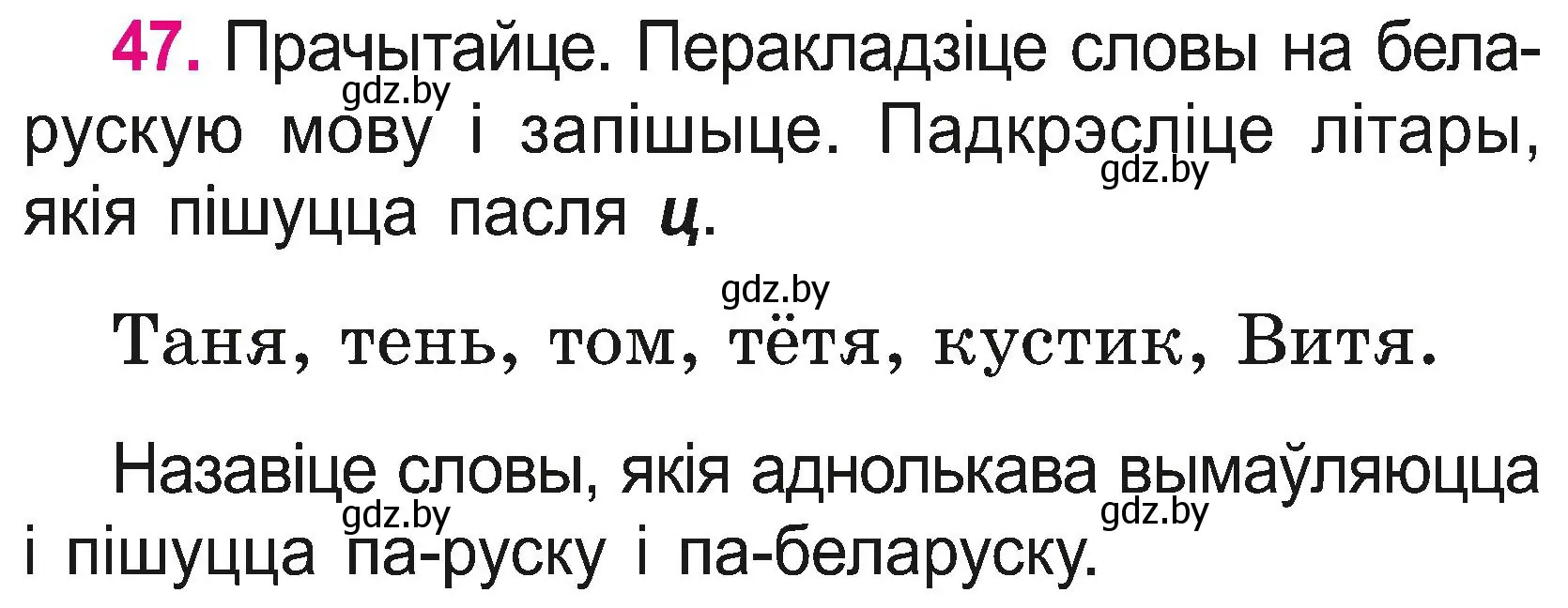 Условие номер 47 (страница 26) гдз по белорусскому языку 2 класс Свириденко, учебник 2 часть