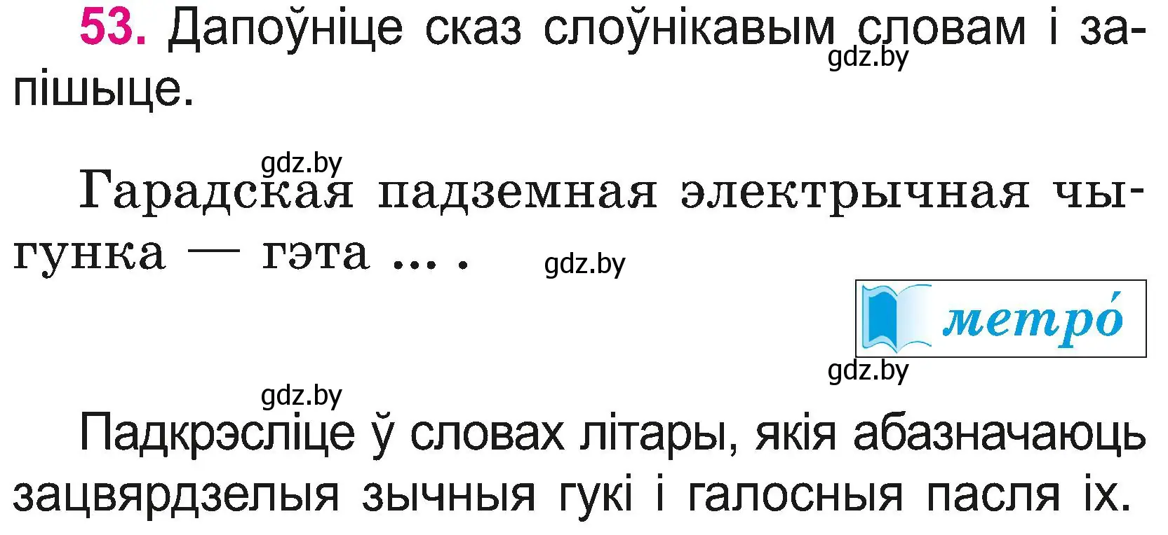 Условие номер 53 (страница 29) гдз по белорусскому языку 2 класс Свириденко, учебник 2 часть