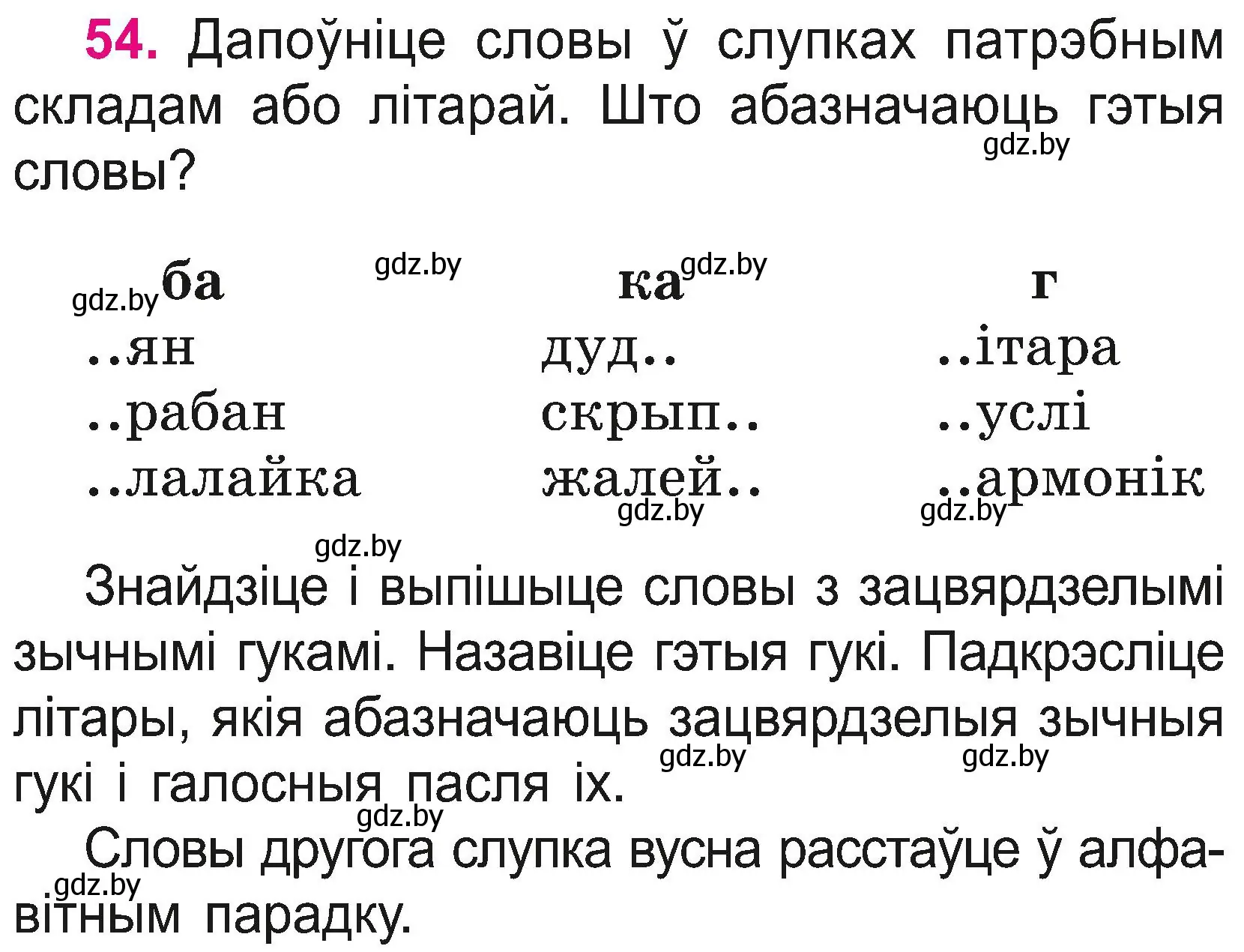 Условие номер 54 (страница 29) гдз по белорусскому языку 2 класс Свириденко, учебник 2 часть