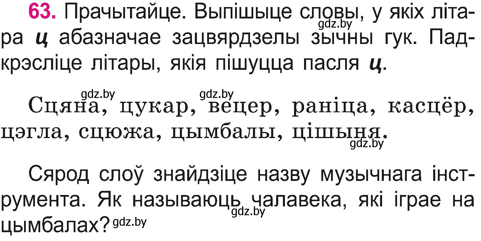 Условие номер 63 (страница 35) гдз по белорусскому языку 2 класс Свириденко, учебник 2 часть