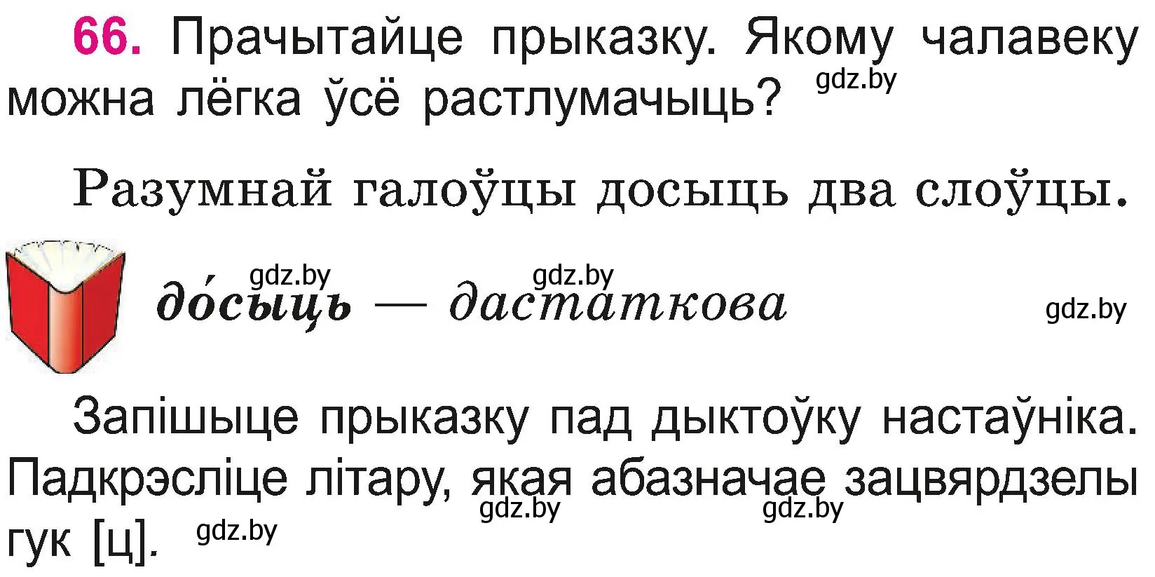 Условие номер 66 (страница 36) гдз по белорусскому языку 2 класс Свириденко, учебник 2 часть