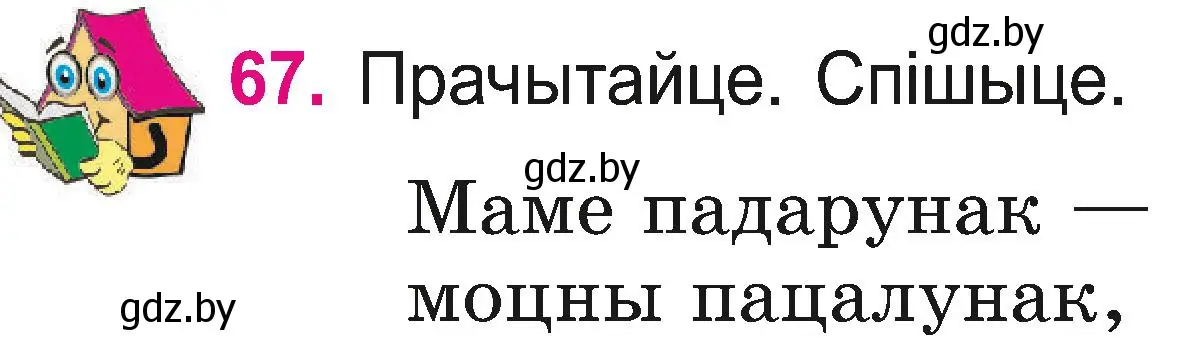 Условие номер 67 (страница 36) гдз по белорусскому языку 2 класс Свириденко, учебник 2 часть