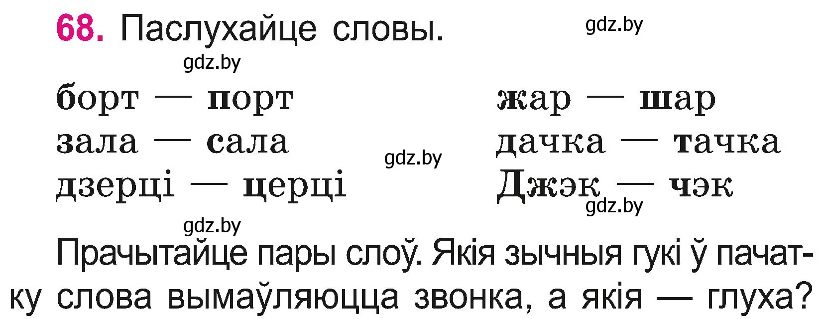 Условие номер 68 (страница 37) гдз по белорусскому языку 2 класс Свириденко, учебник 2 часть