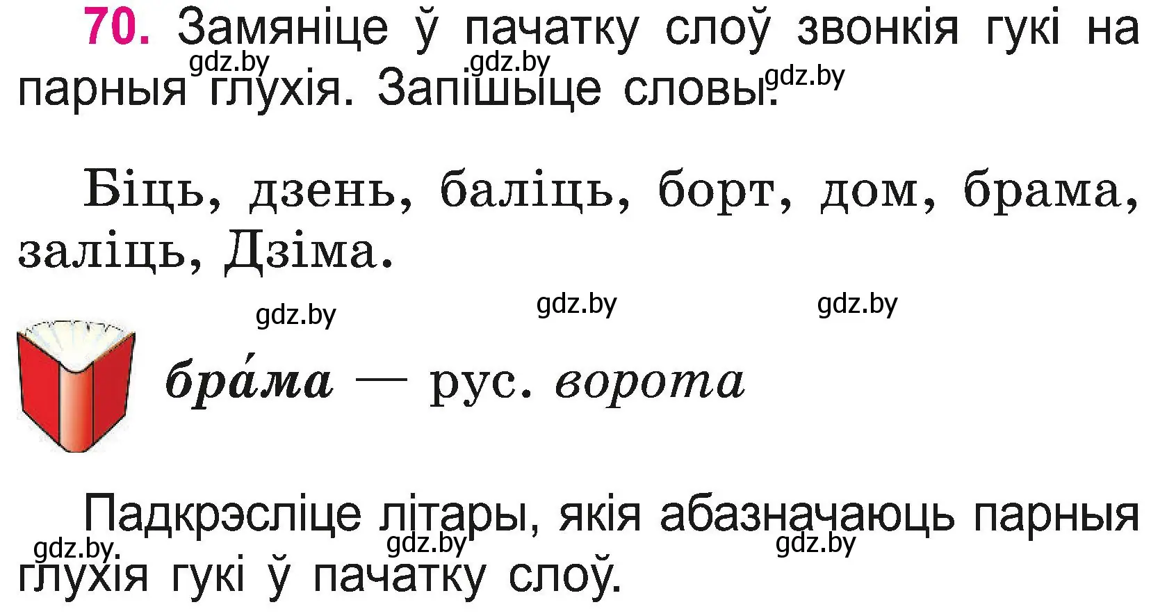 Условие номер 70 (страница 38) гдз по белорусскому языку 2 класс Свириденко, учебник 2 часть