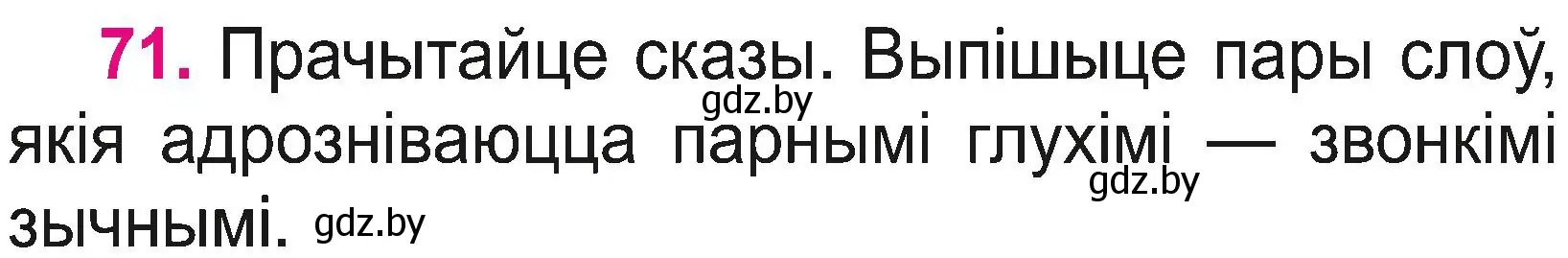 Условие номер 71 (страница 38) гдз по белорусскому языку 2 класс Свириденко, учебник 2 часть