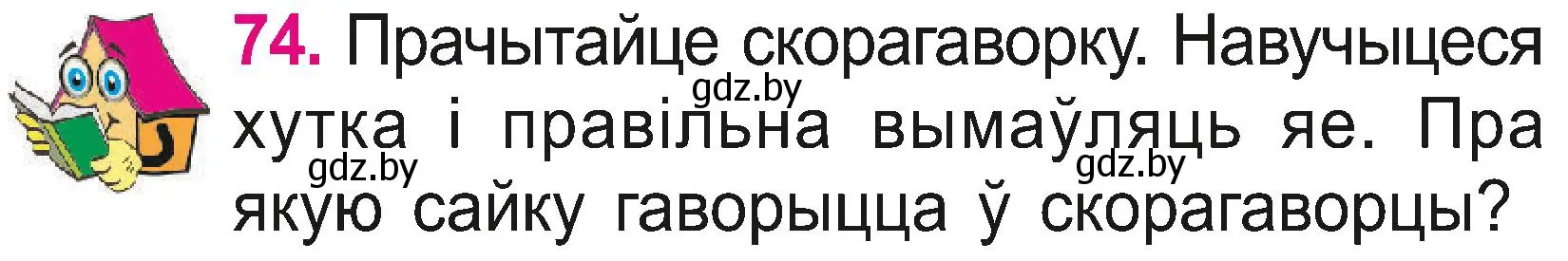 Условие номер 74 (страница 40) гдз по белорусскому языку 2 класс Свириденко, учебник 2 часть