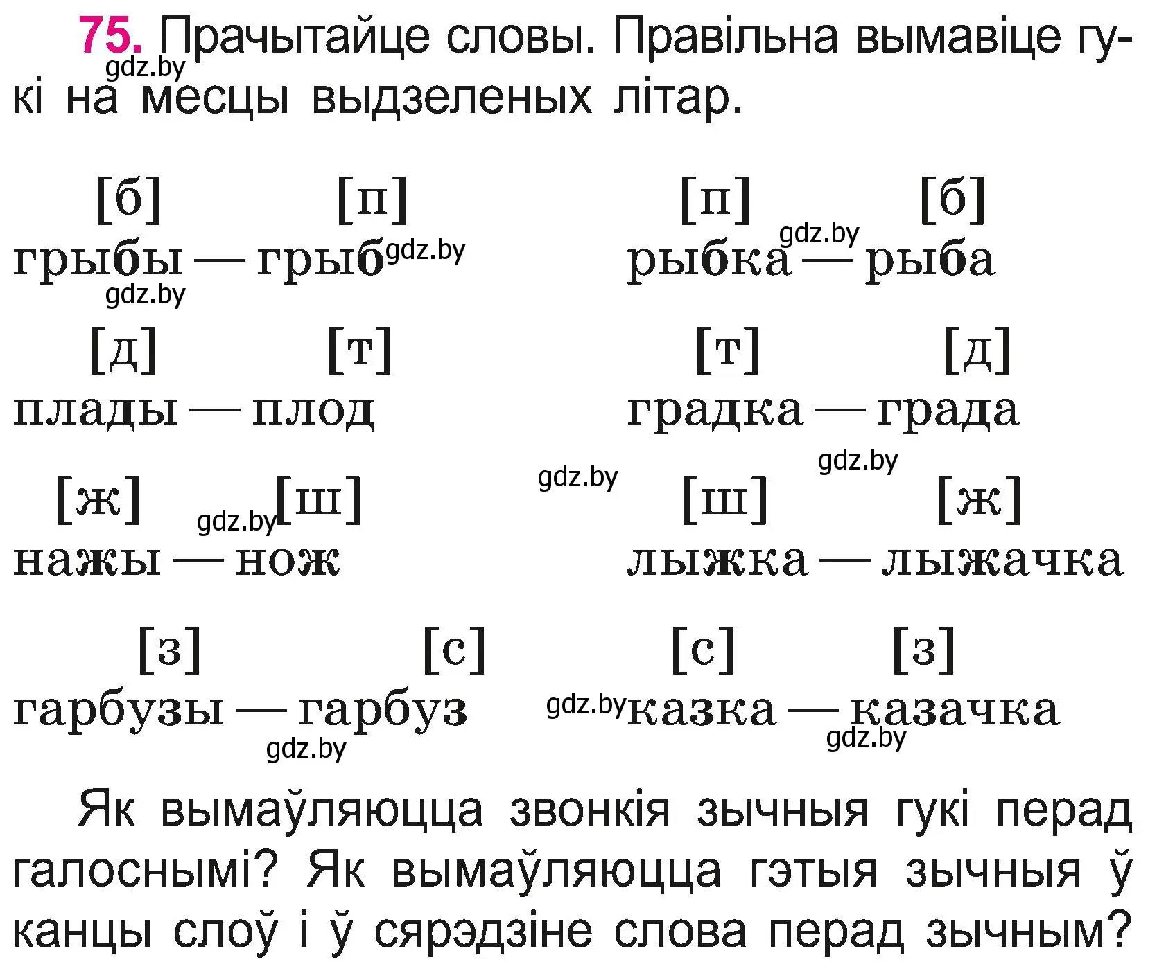 Условие номер 75 (страница 41) гдз по белорусскому языку 2 класс Свириденко, учебник 2 часть