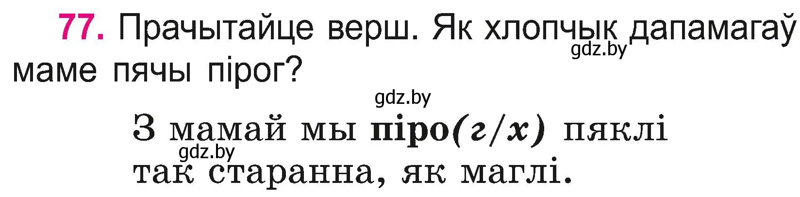 Условие номер 77 (страница 42) гдз по белорусскому языку 2 класс Свириденко, учебник 2 часть