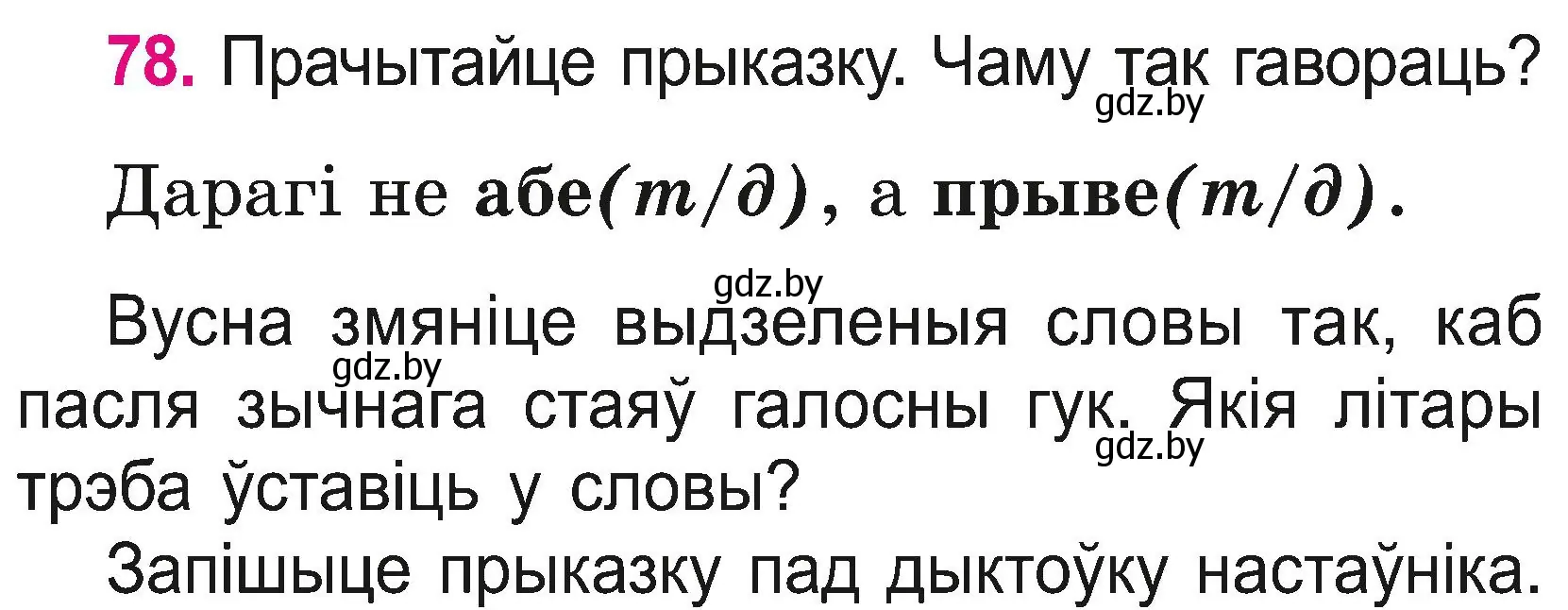 Условие номер 78 (страница 43) гдз по белорусскому языку 2 класс Свириденко, учебник 2 часть