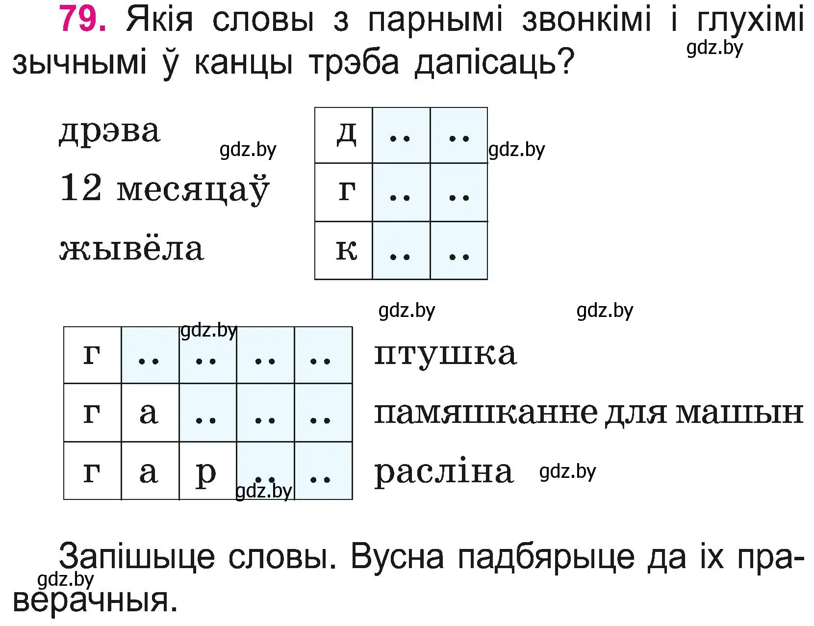 Условие номер 79 (страница 44) гдз по белорусскому языку 2 класс Свириденко, учебник 2 часть