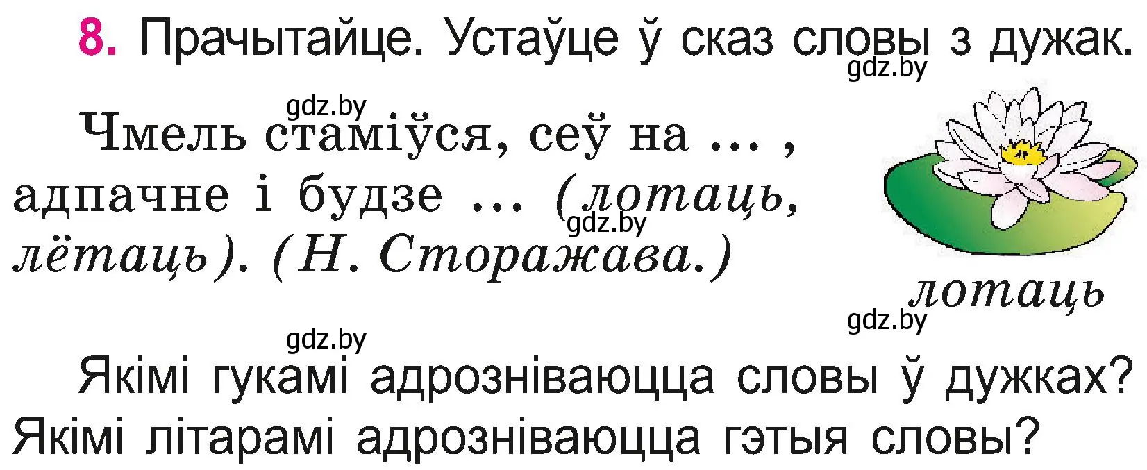 Условие номер 8 (страница 7) гдз по белорусскому языку 2 класс Свириденко, учебник 2 часть