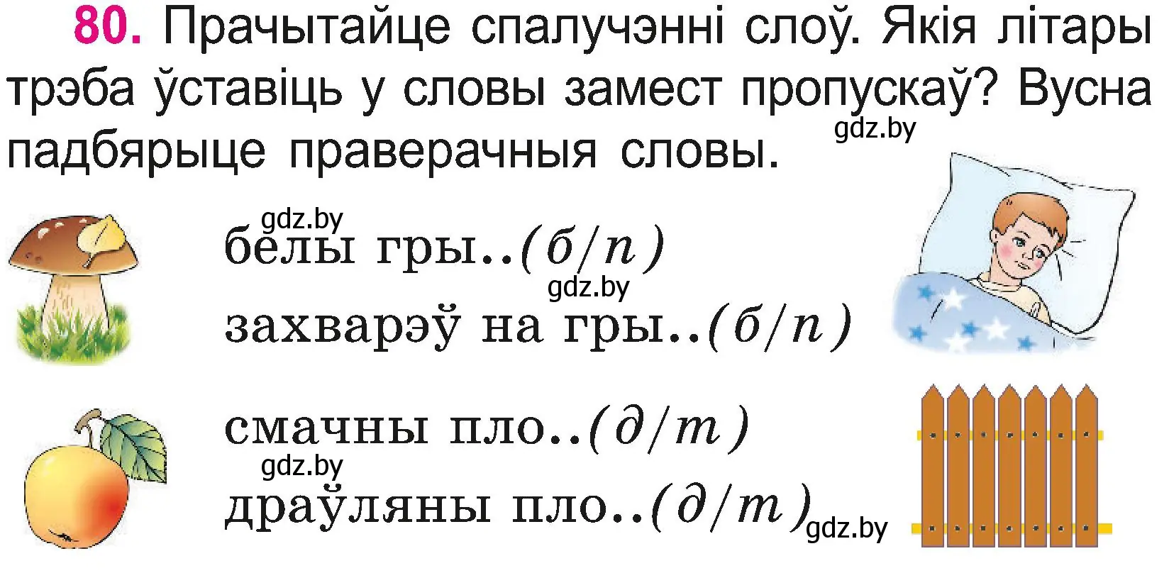 Условие номер 80 (страница 44) гдз по белорусскому языку 2 класс Свириденко, учебник 2 часть