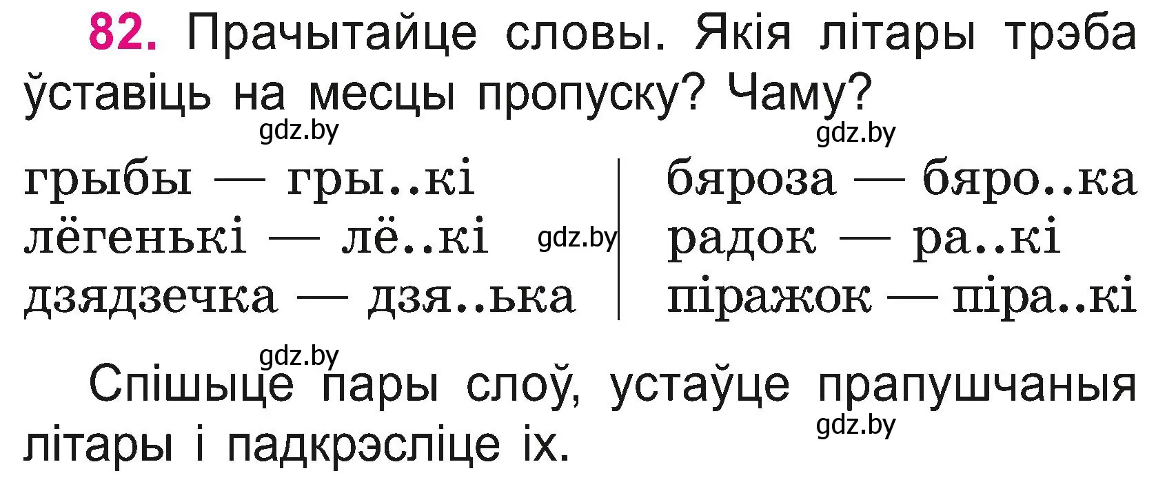 Условие номер 82 (страница 45) гдз по белорусскому языку 2 класс Свириденко, учебник 2 часть