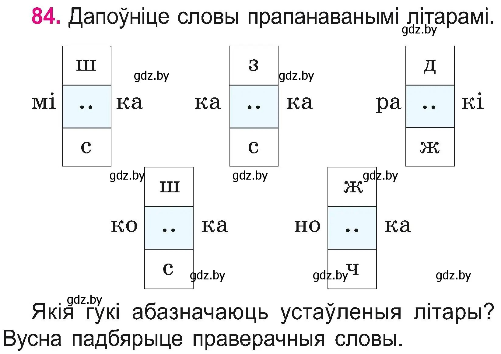 Условие номер 84 (страница 46) гдз по белорусскому языку 2 класс Свириденко, учебник 2 часть