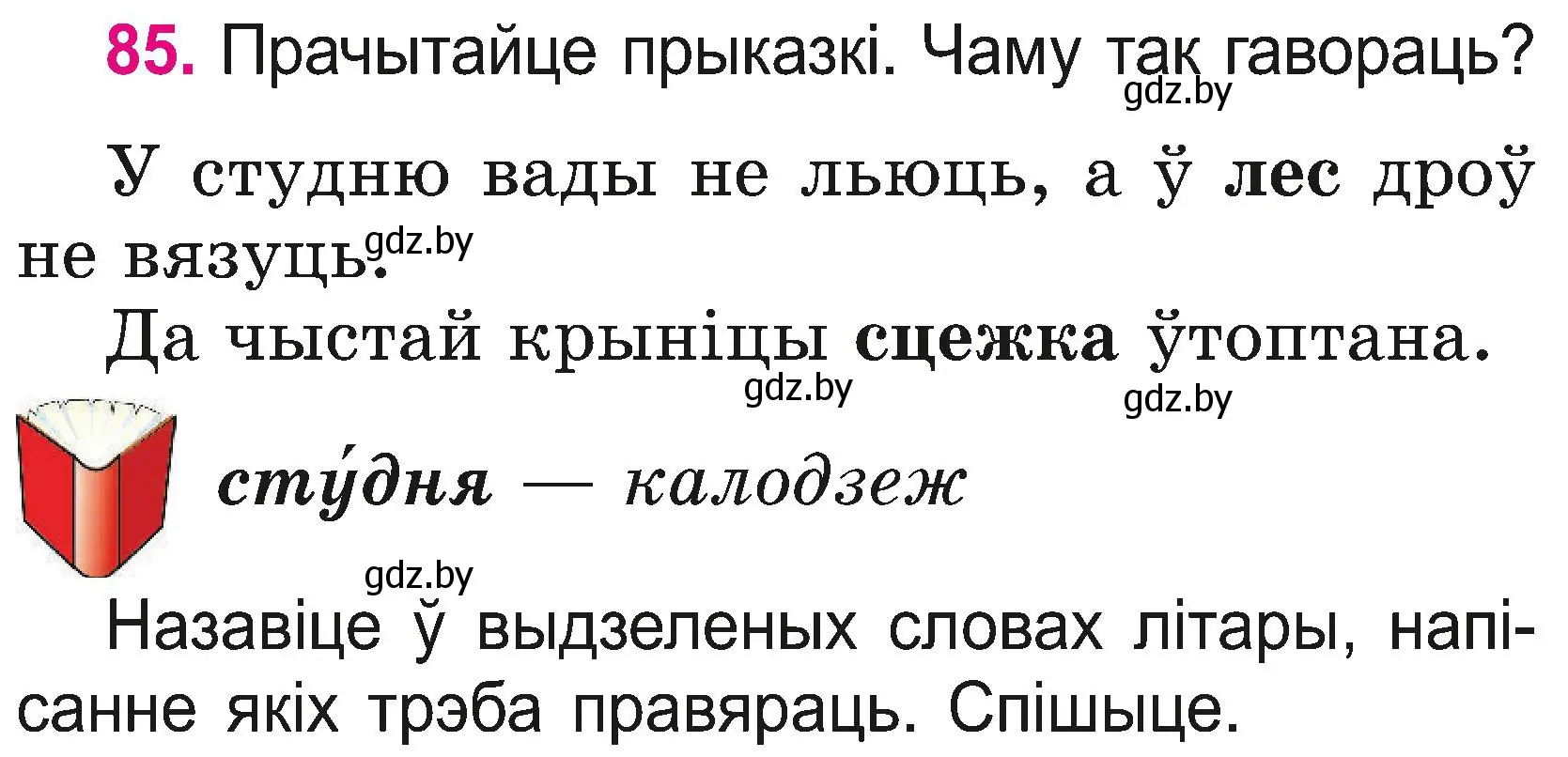 Условие номер 85 (страница 47) гдз по белорусскому языку 2 класс Свириденко, учебник 2 часть