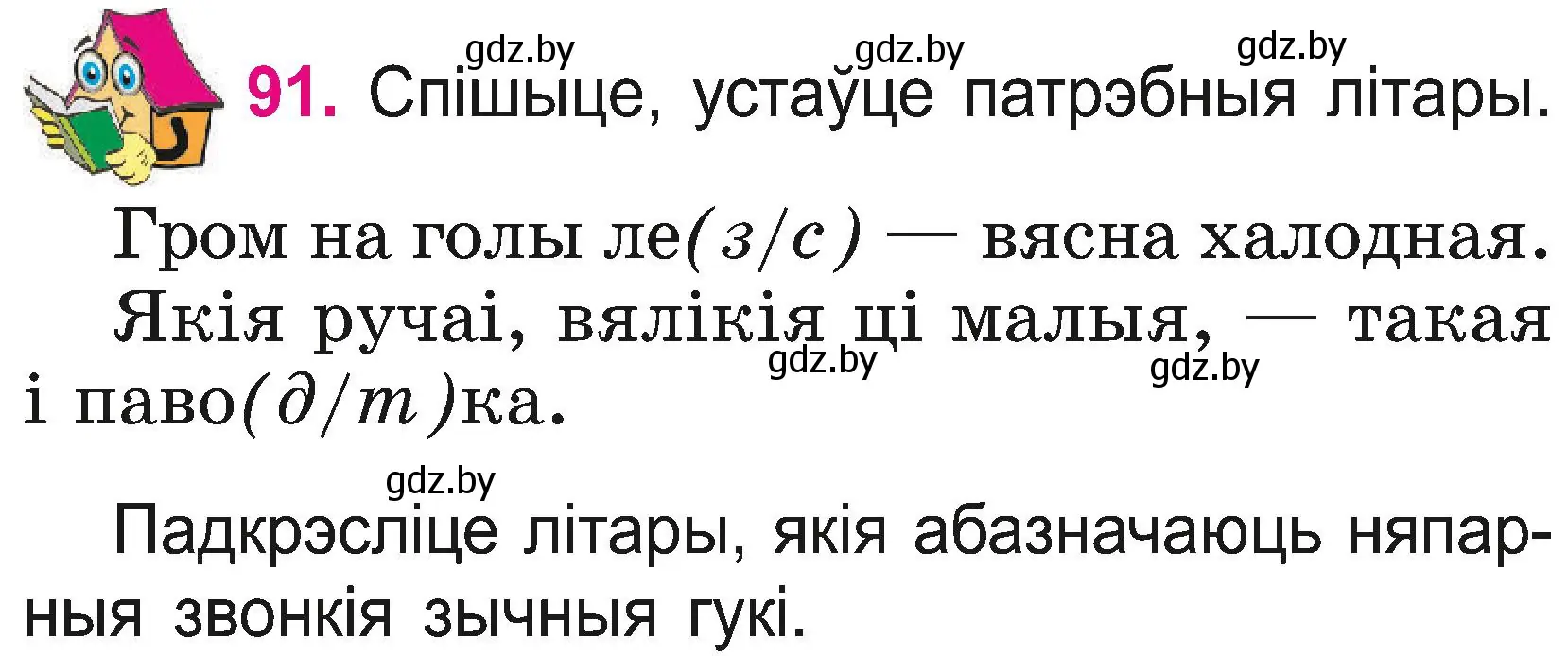 Условие номер 91 (страница 50) гдз по белорусскому языку 2 класс Свириденко, учебник 2 часть