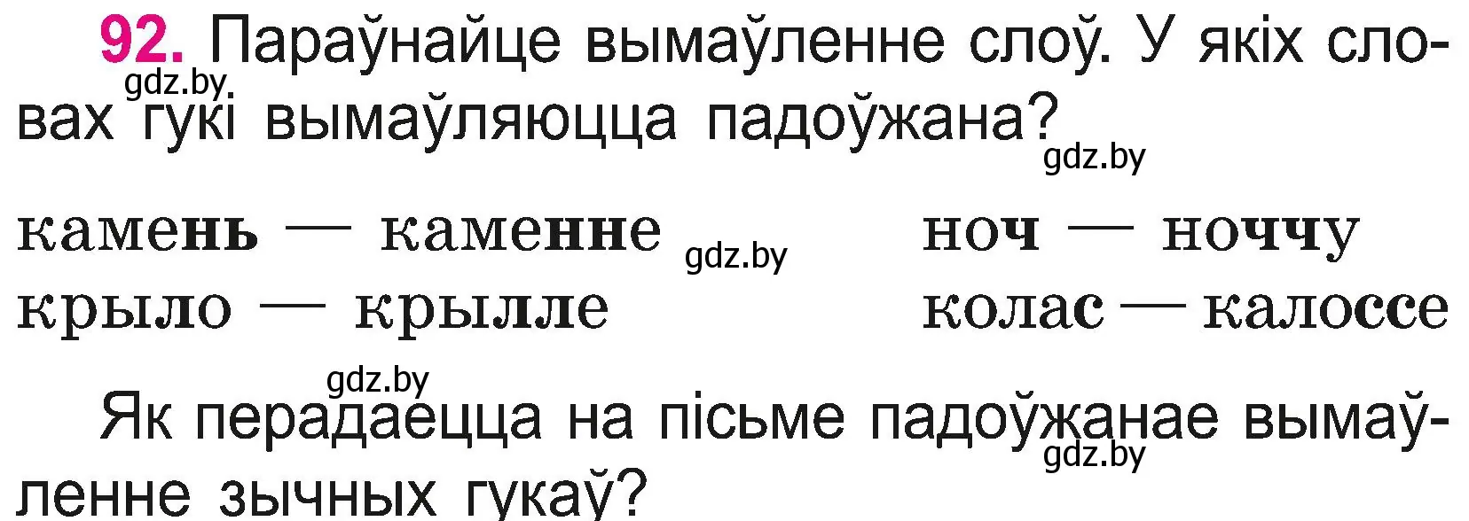 Условие номер 92 (страница 51) гдз по белорусскому языку 2 класс Свириденко, учебник 2 часть